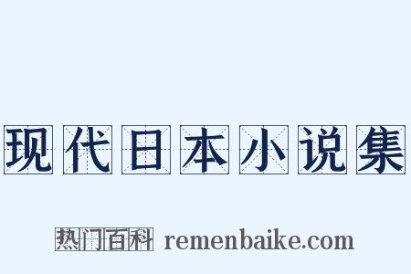 现代日本小说集是什么意思的图片